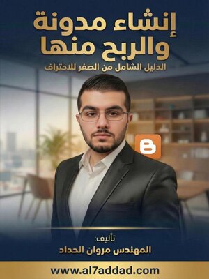 cover image of إنشاء مدونة والربح منها